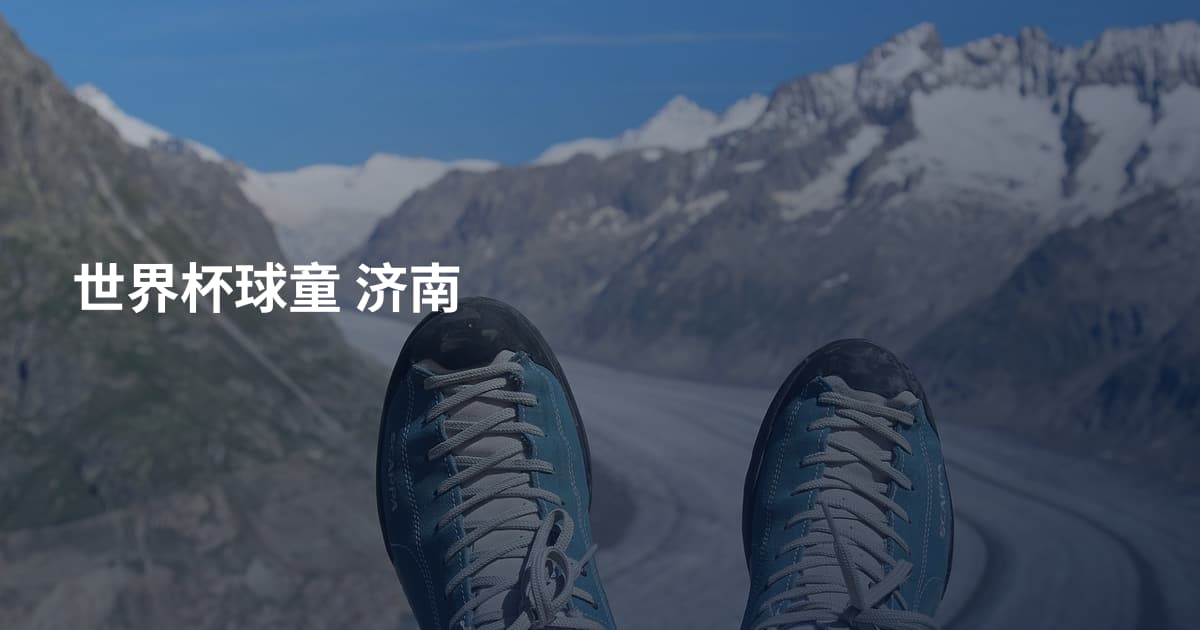 世界杯球童 济南