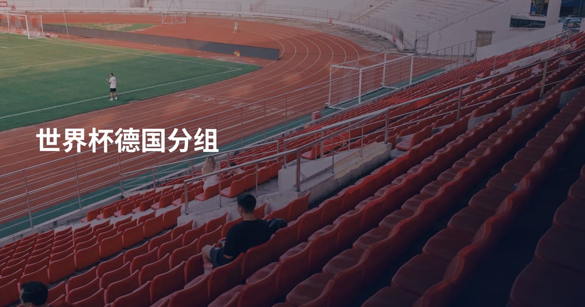 世界杯德国分组