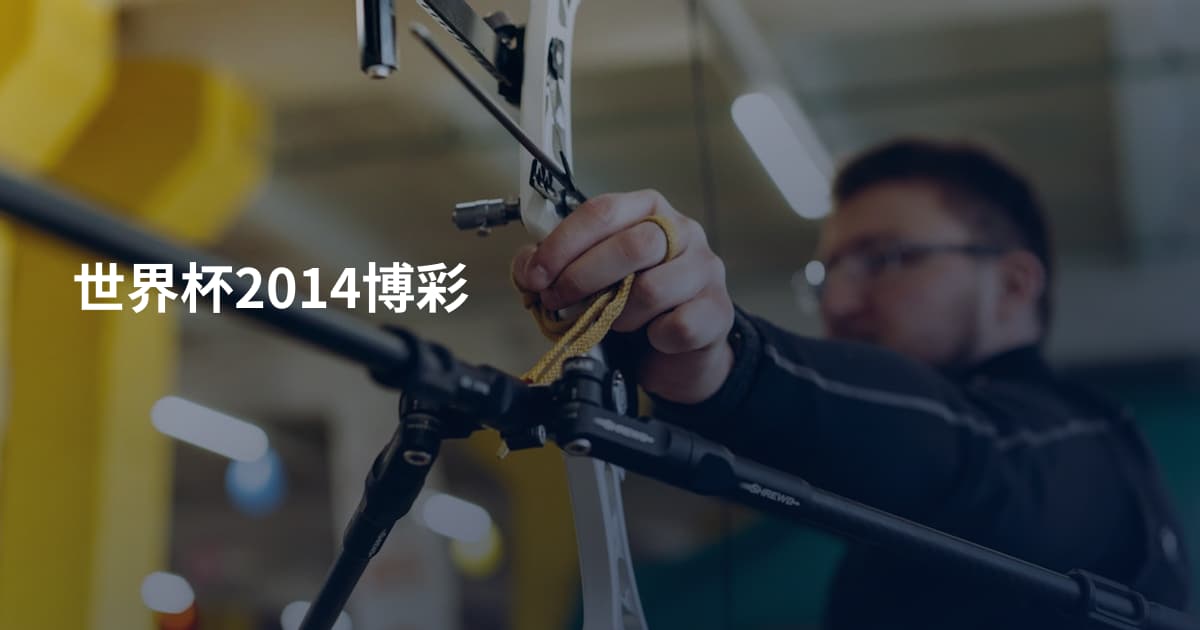 世界杯2014博彩