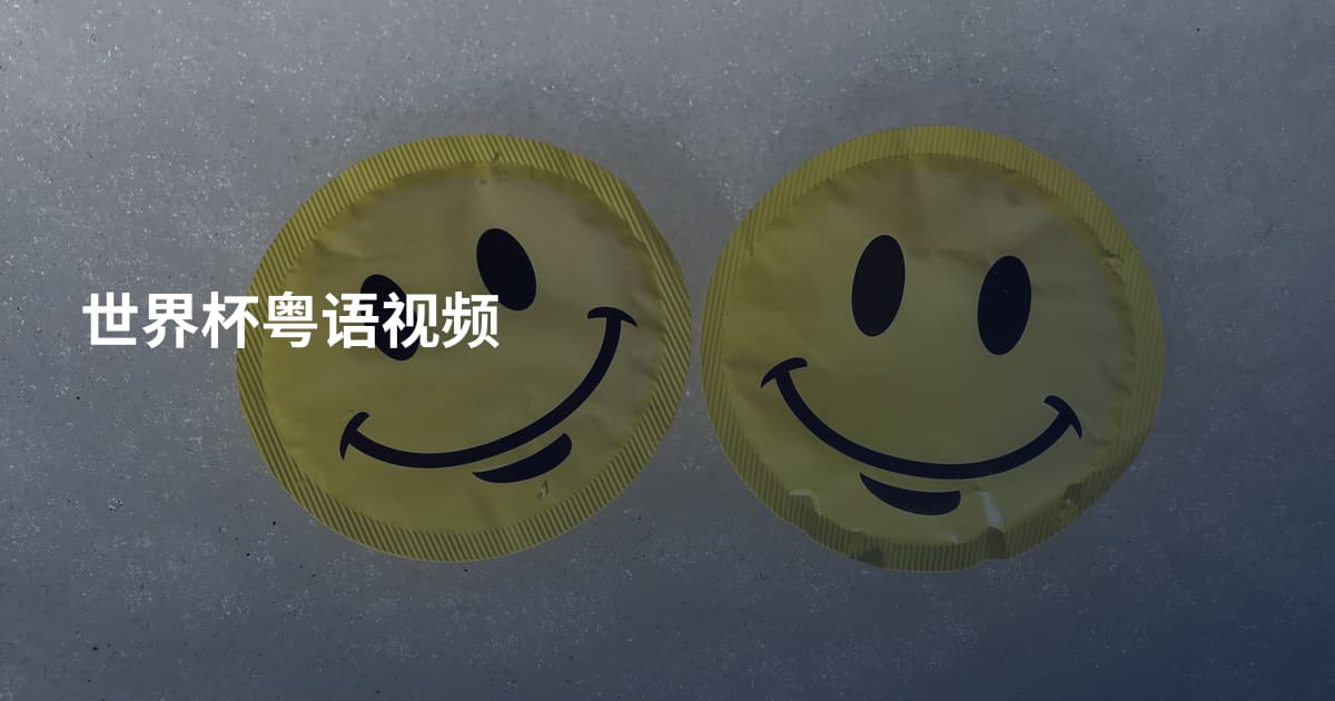 世界杯粤语视频