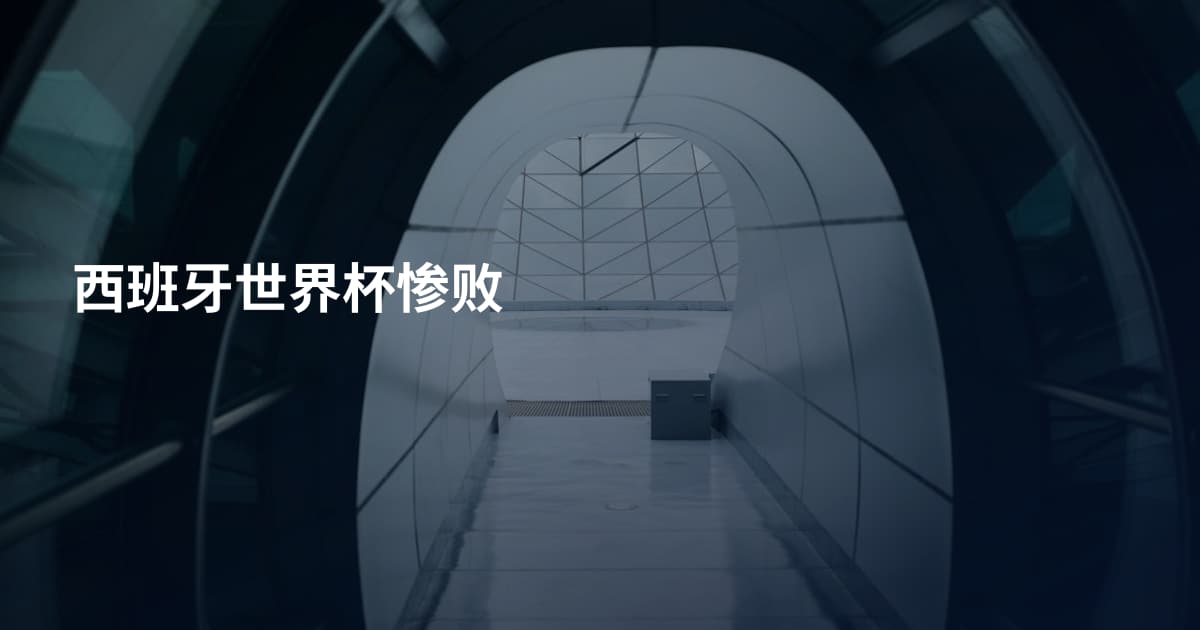 西班牙世界杯惨败