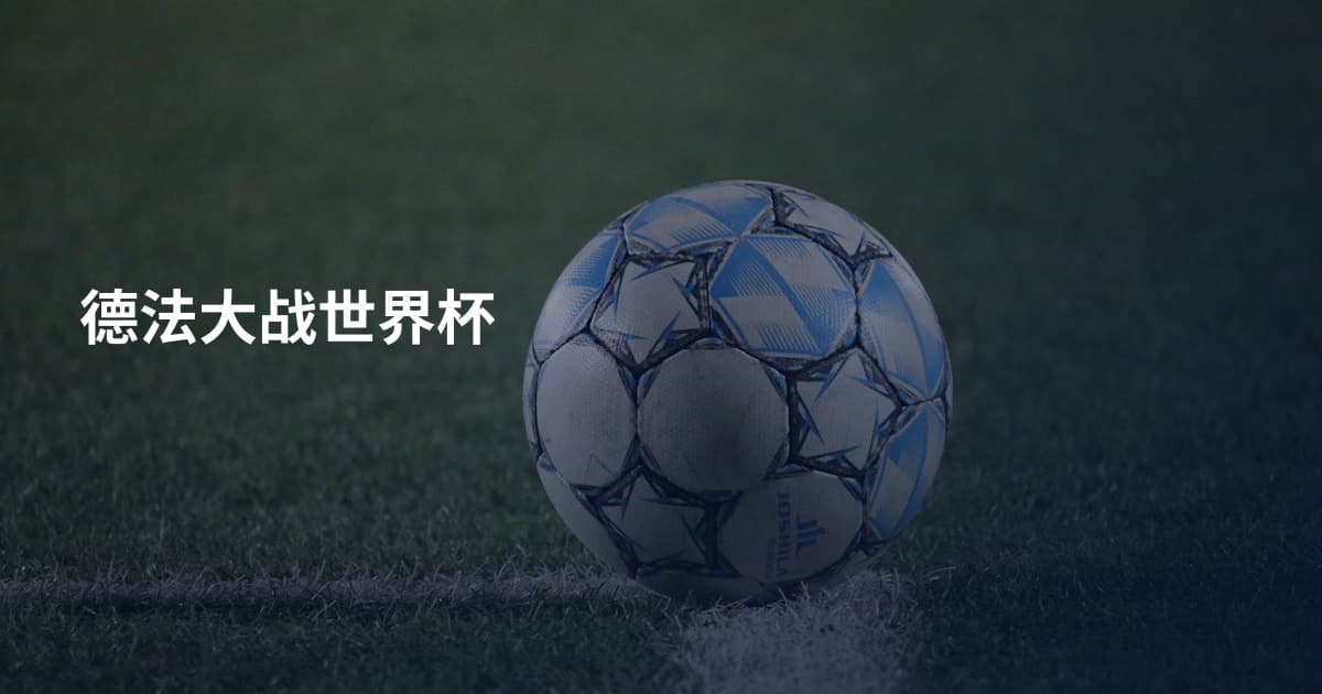 德法大战世界杯