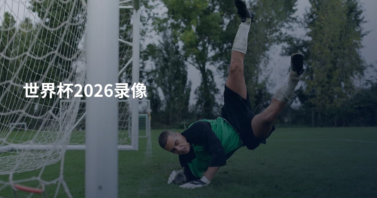 世界杯2026录像