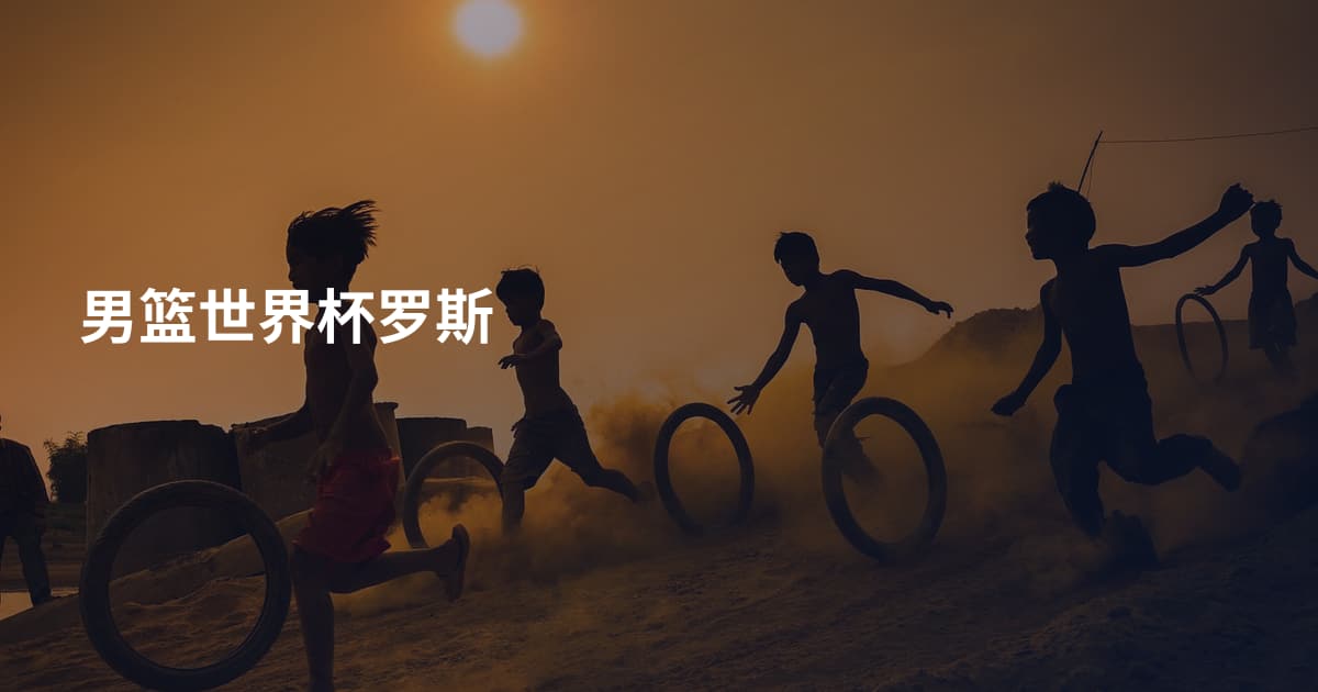 男篮世界杯罗斯