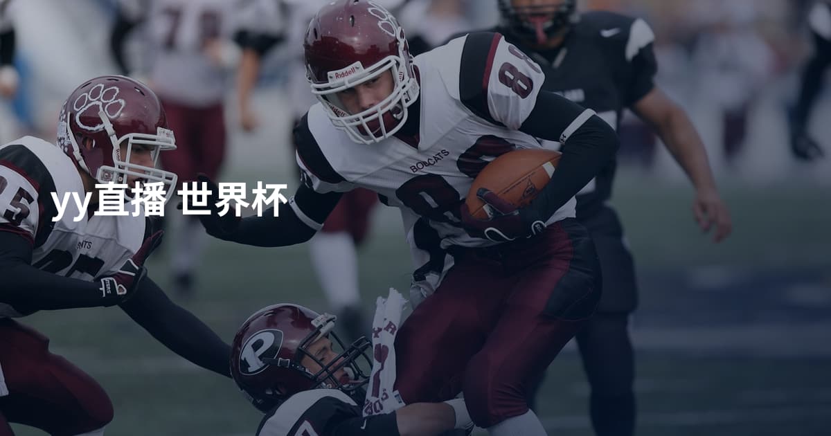 yy直播 世界杯