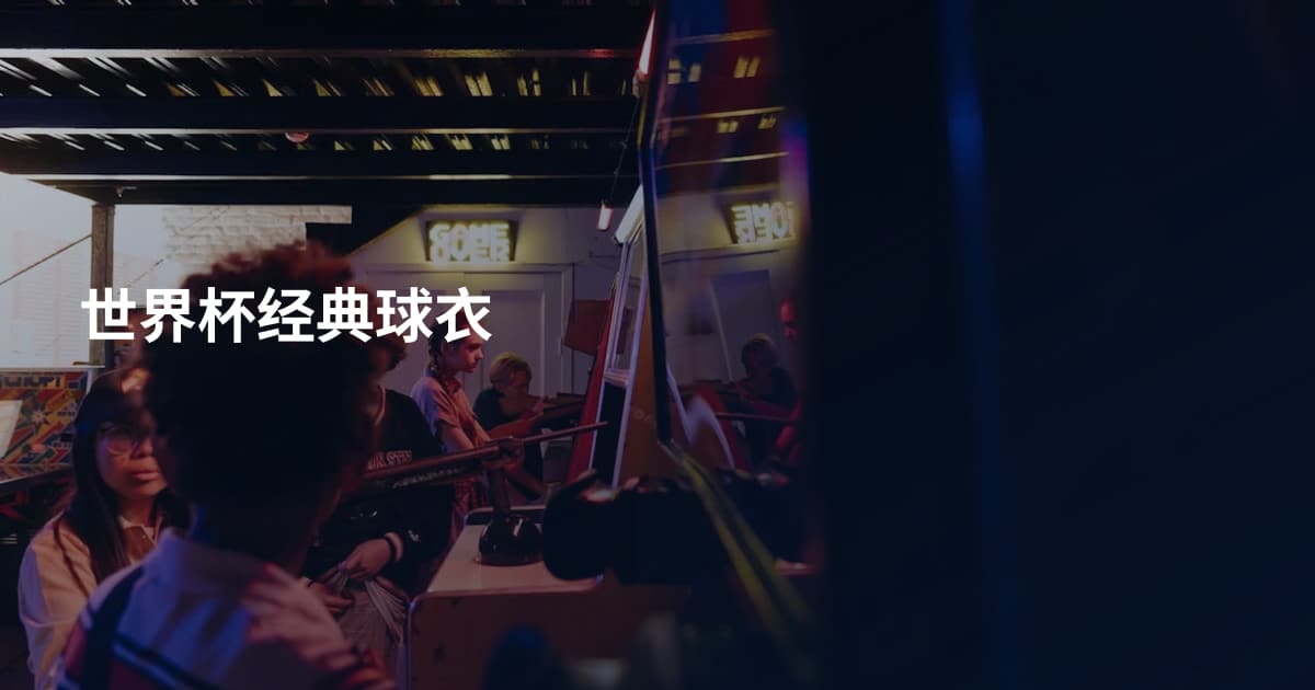世界杯经典球衣