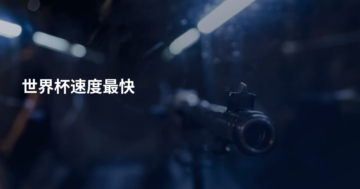 世界杯速度最快