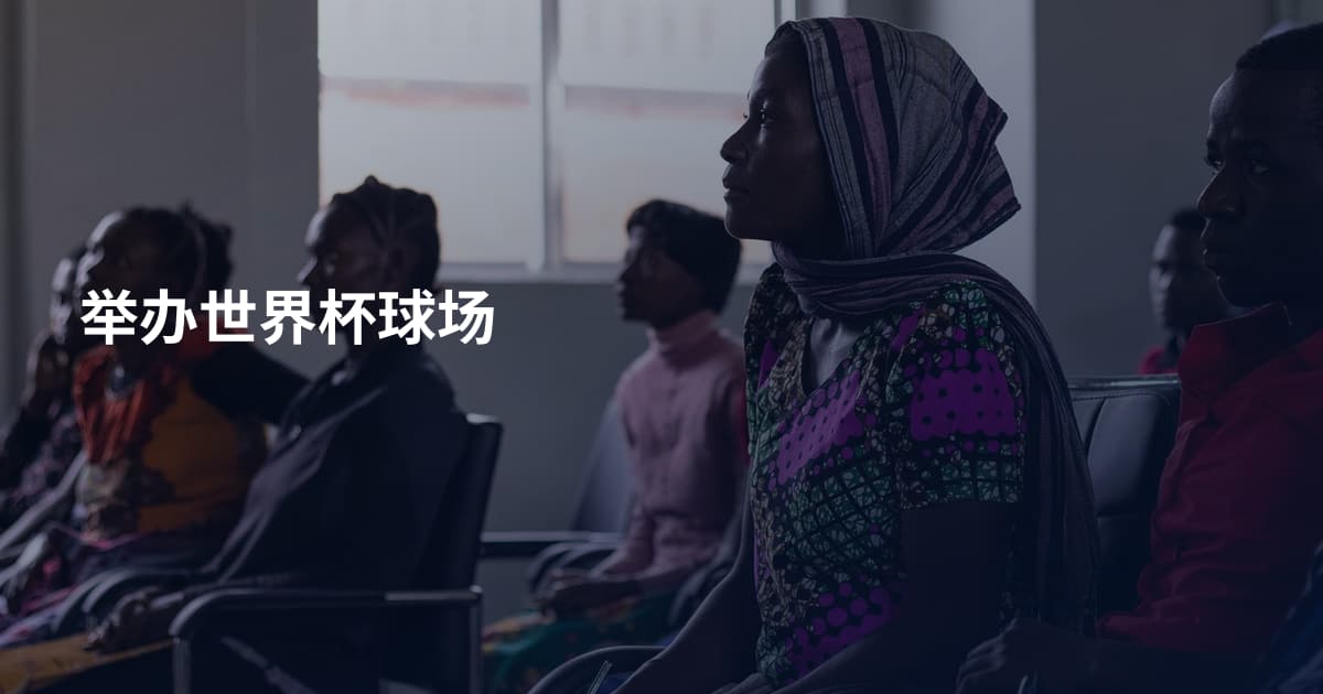 举办世界杯球场