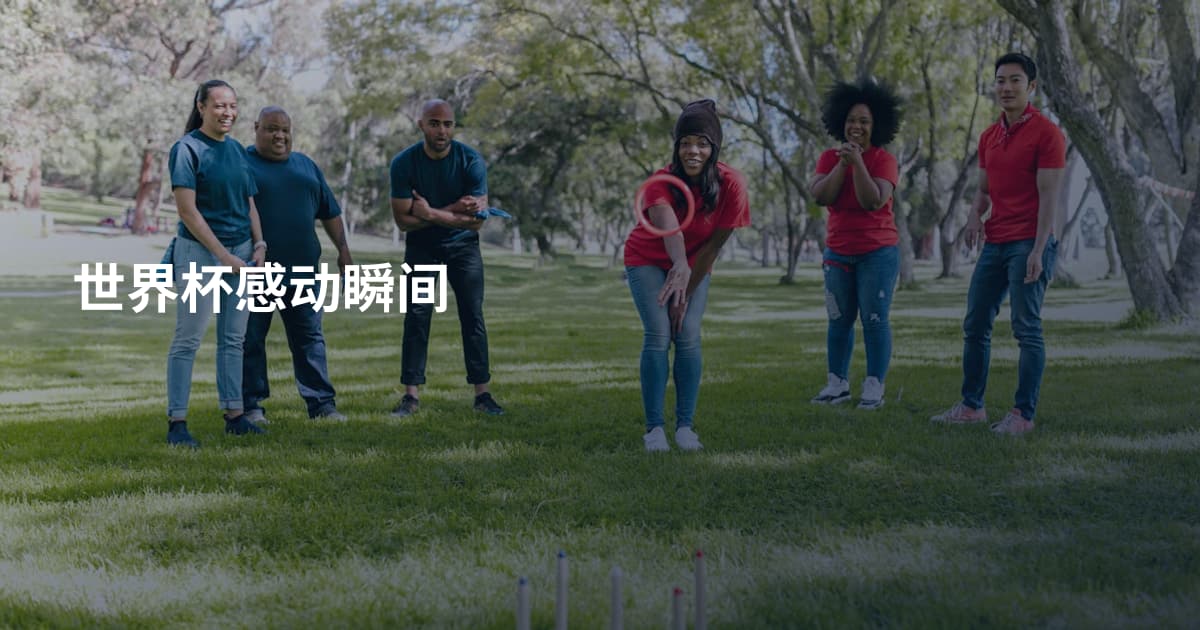 世界杯感动瞬间