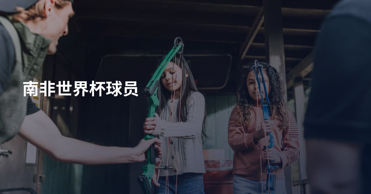 南非世界杯球员