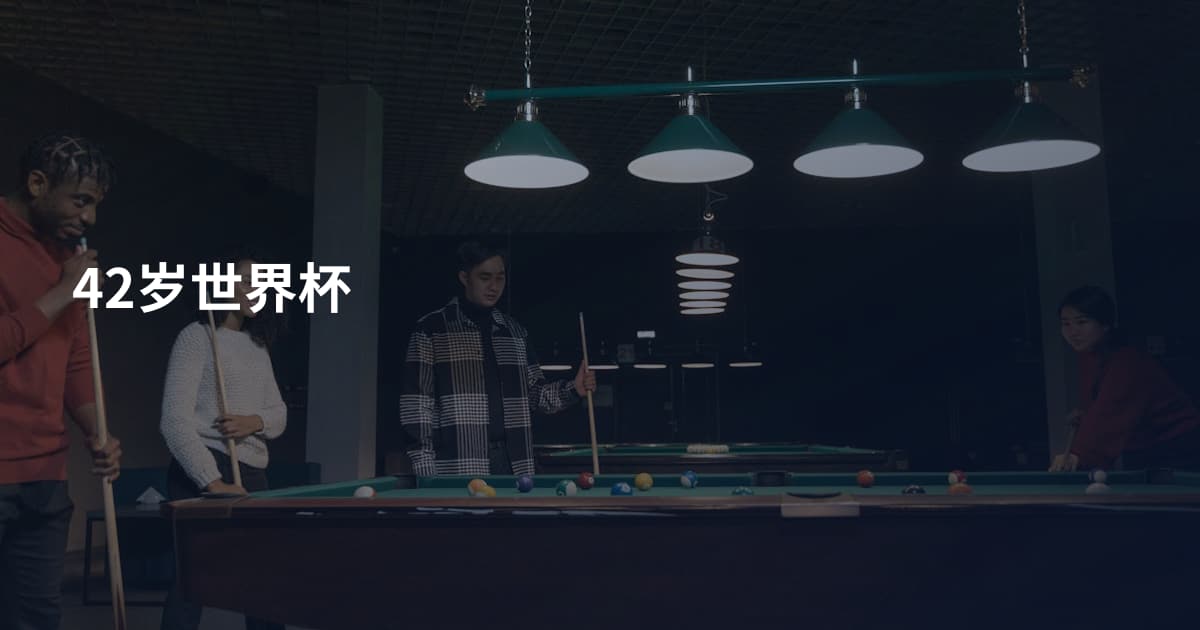 42岁世界杯