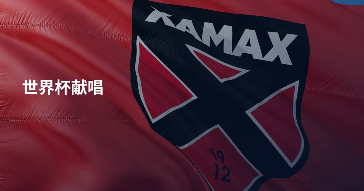 世界杯献唱