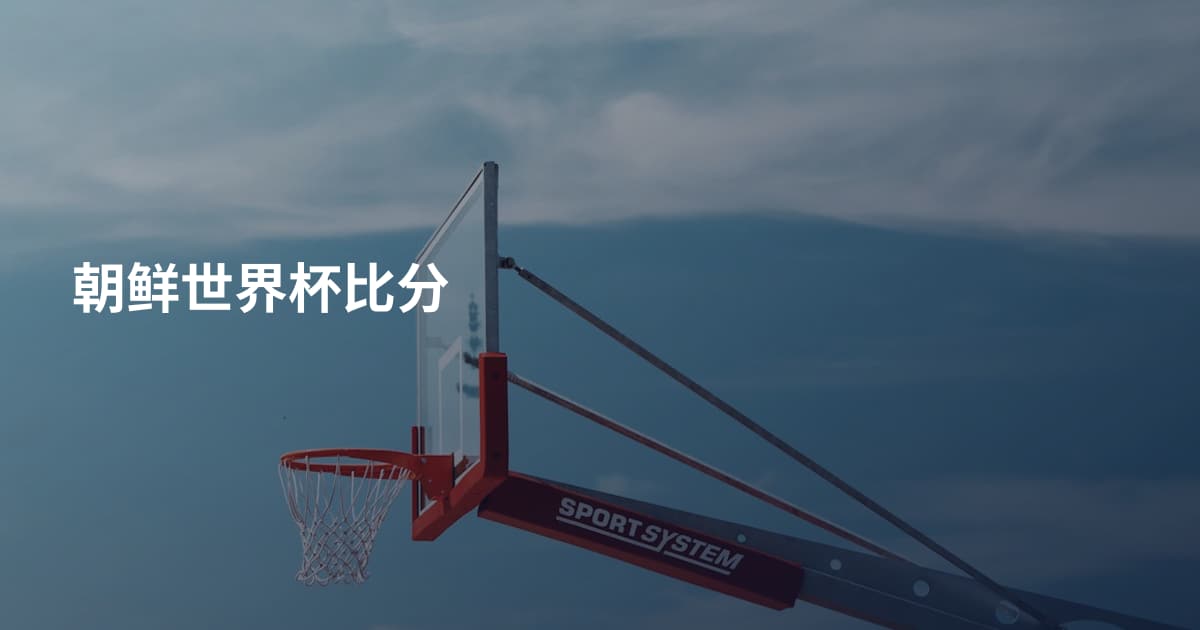 朝鲜世界杯比分