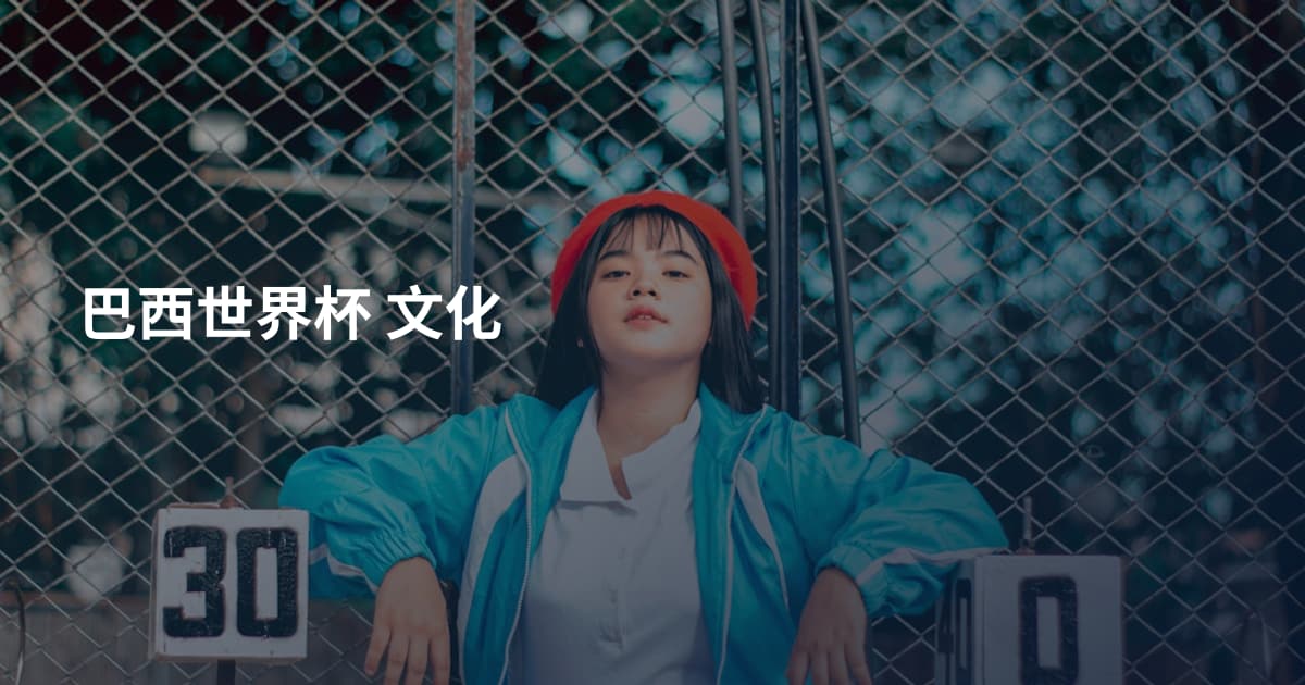 巴西世界杯 文化