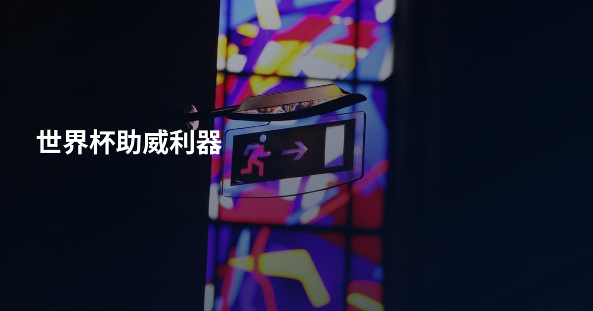世界杯助威利器
