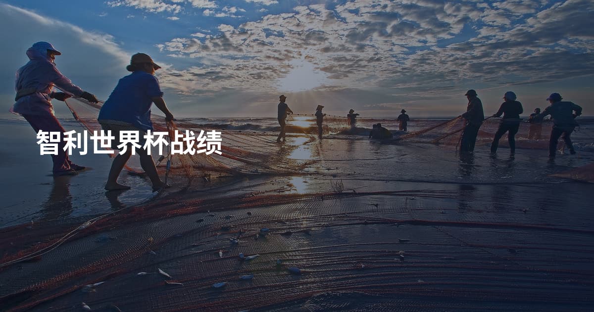 智利世界杯战绩