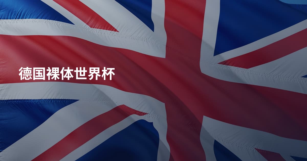 德国裸体世界杯