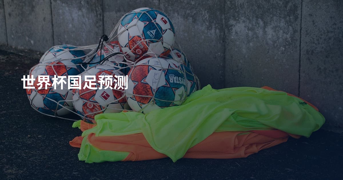 世界杯国足预测