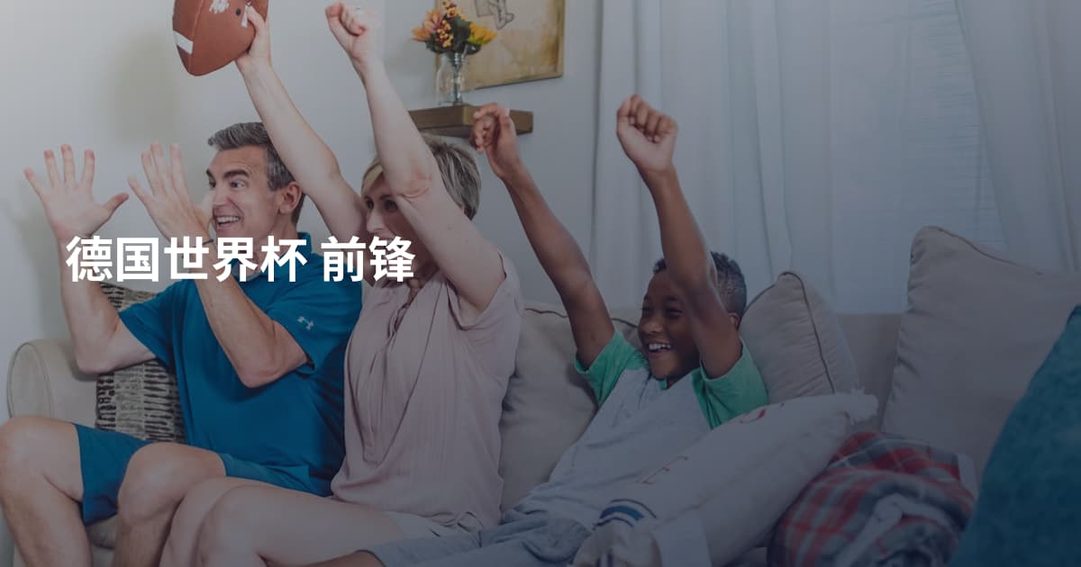 德国世界杯 前锋