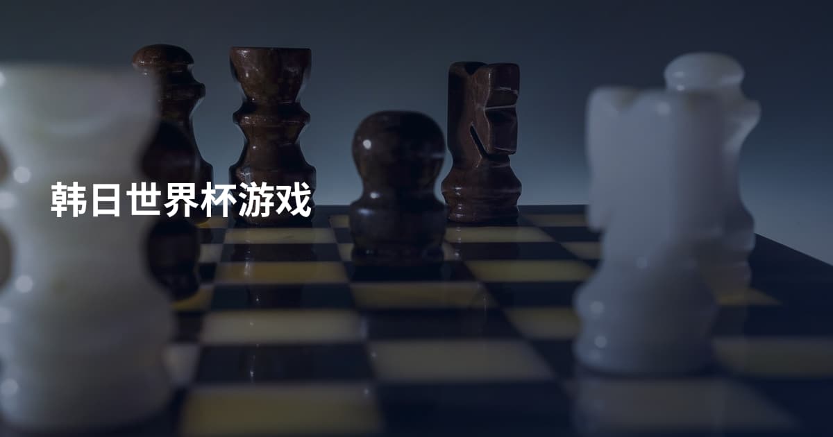 韩日世界杯游戏