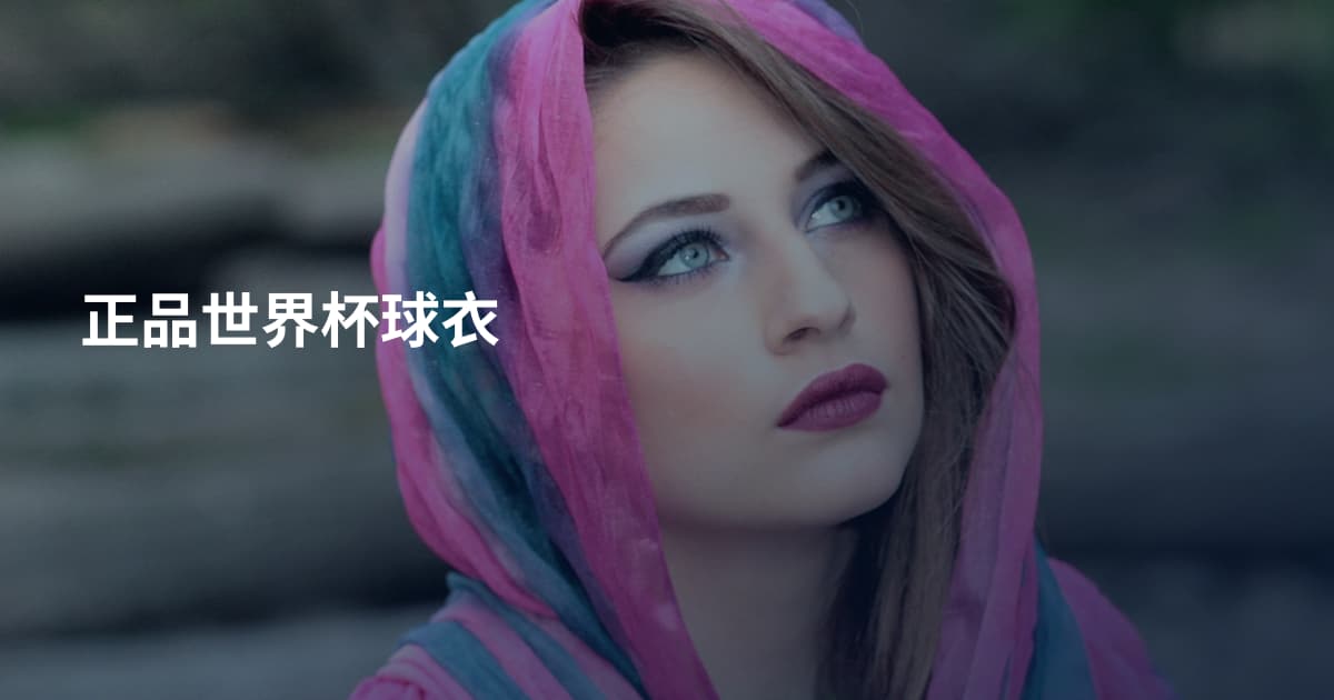 正品世界杯球衣
