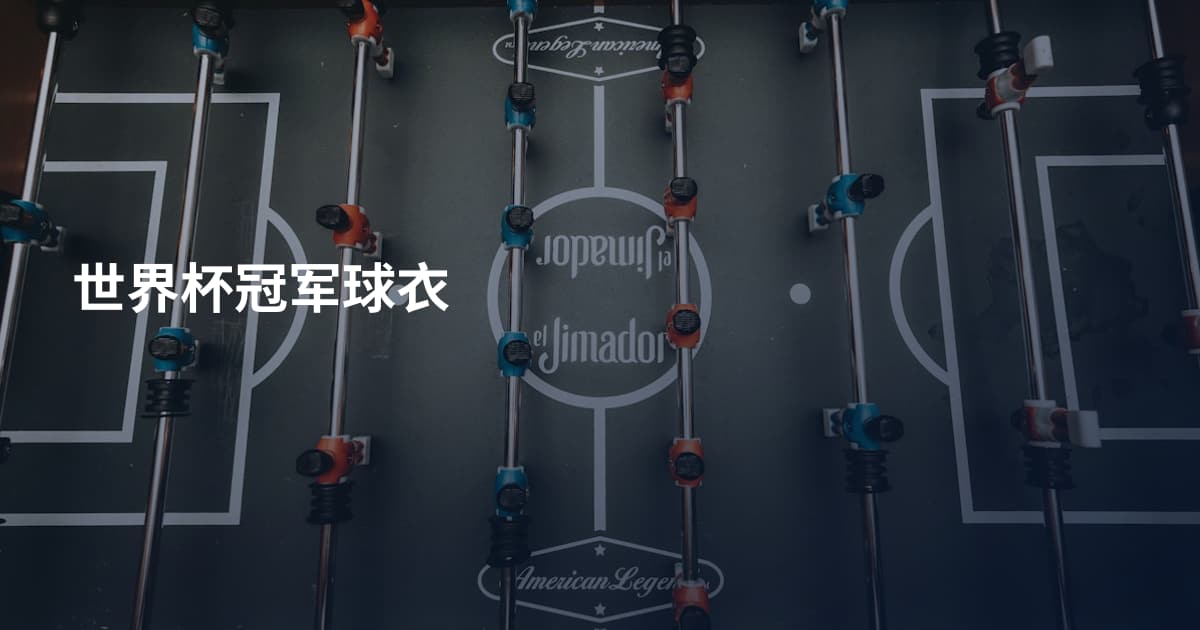 世界杯冠军球衣