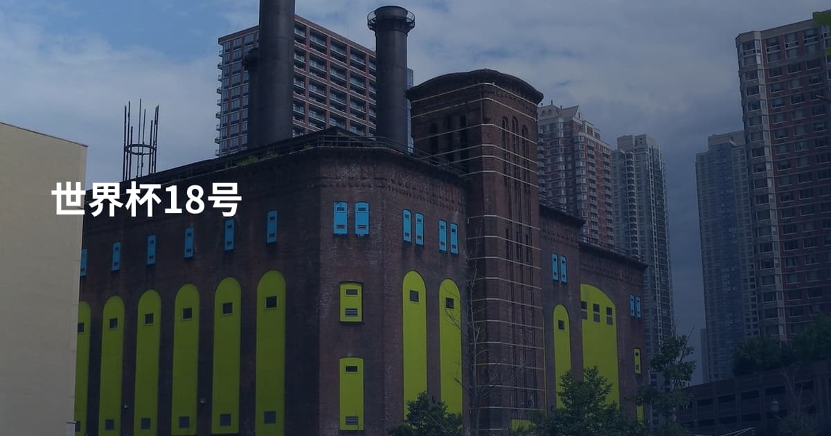 世界杯18号