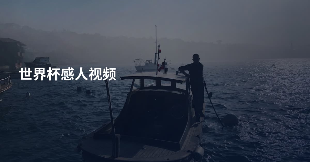 世界杯感人视频