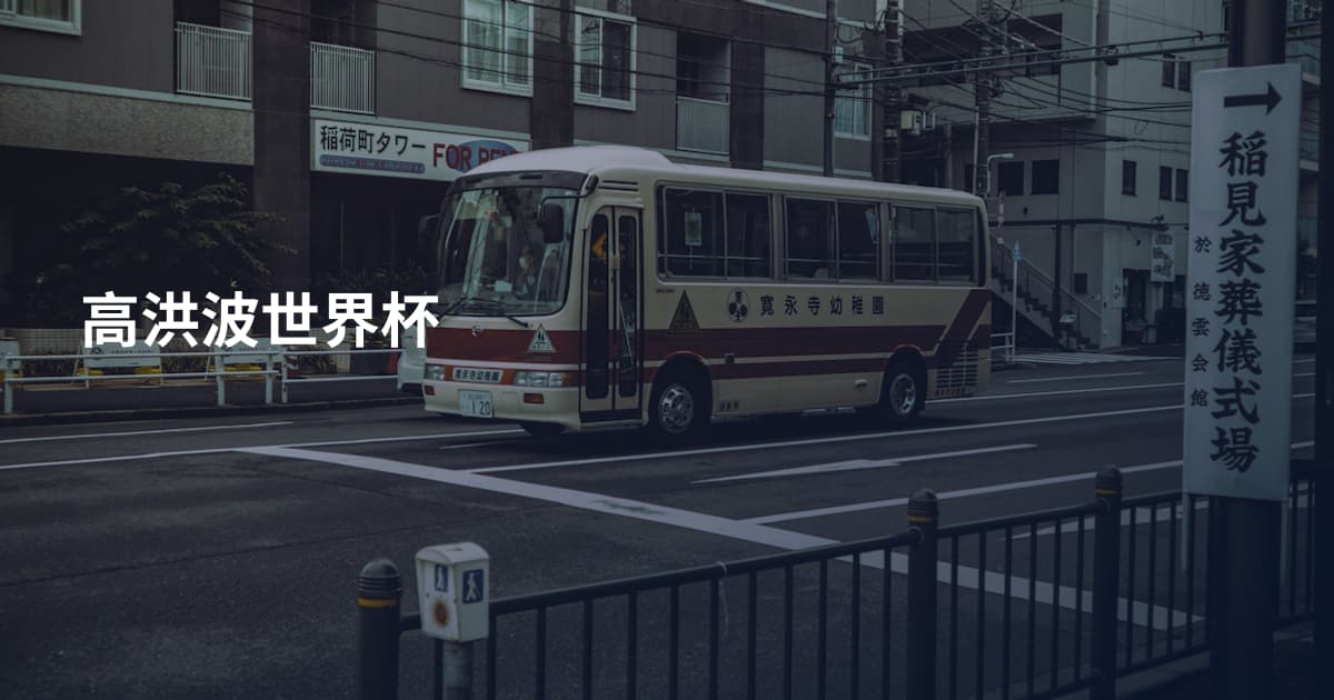 高洪波世界杯