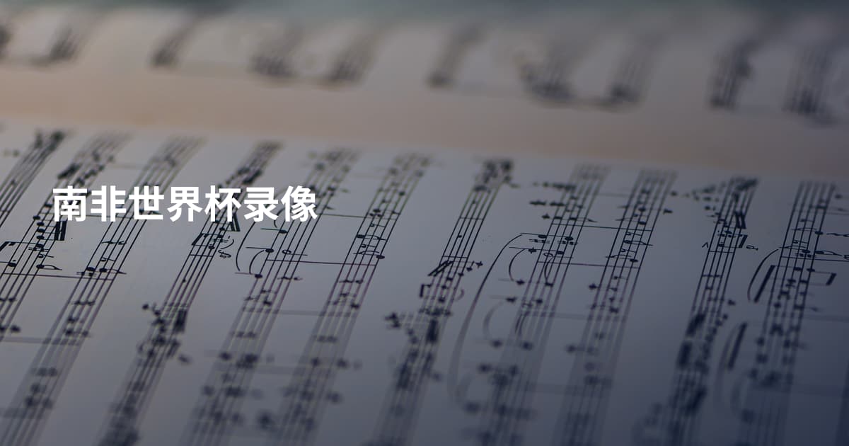 南非世界杯录像