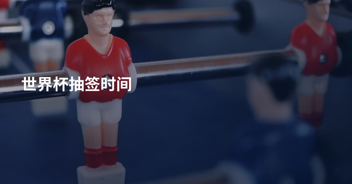 世界杯抽签时间