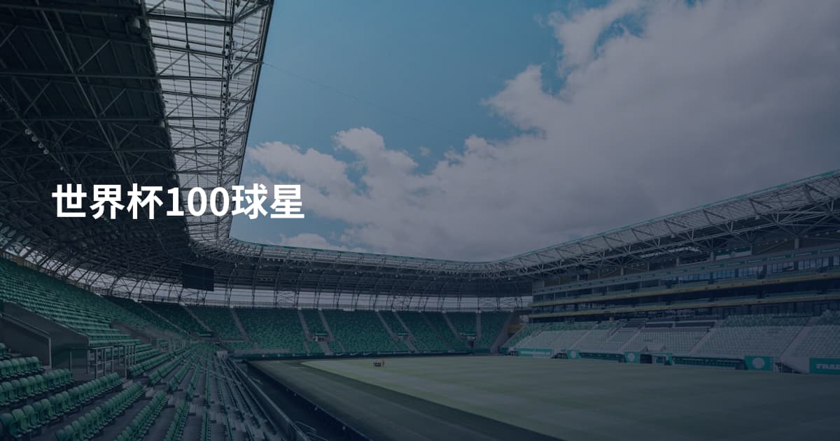 世界杯100球星