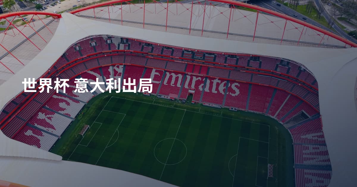 世界杯 意大利出局