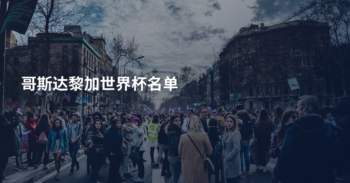 哥斯达黎加世界杯名单