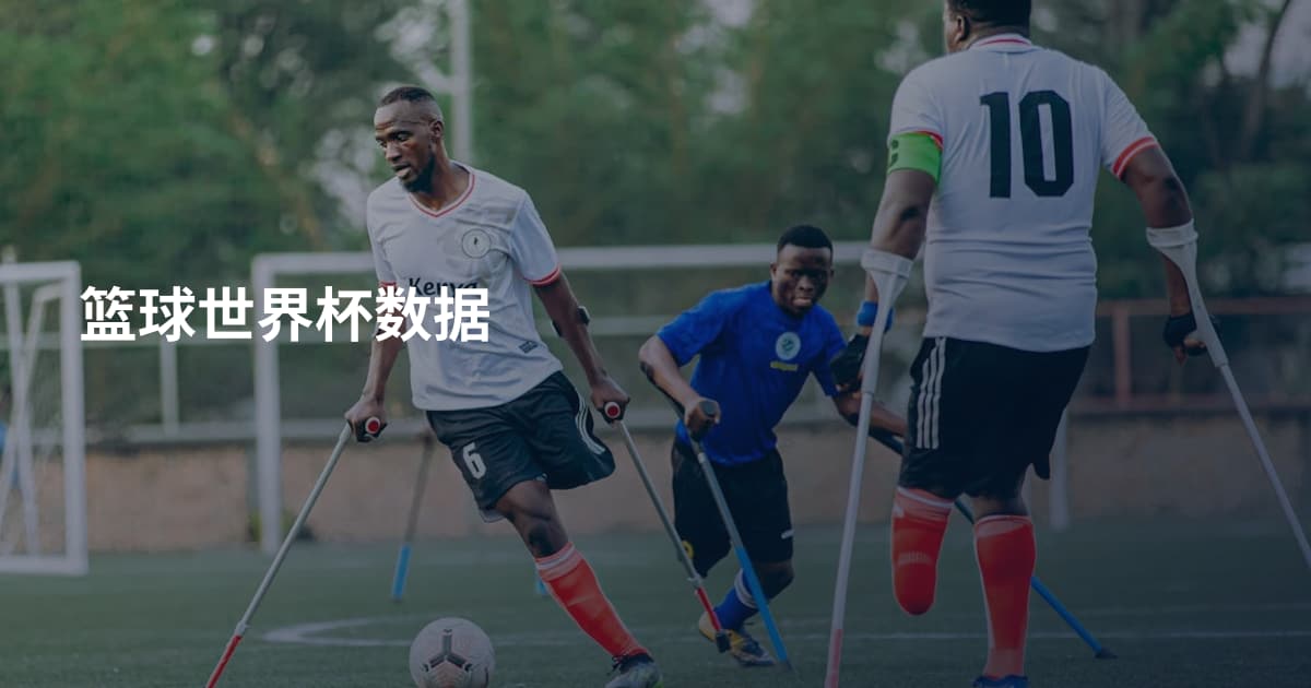篮球世界杯数据