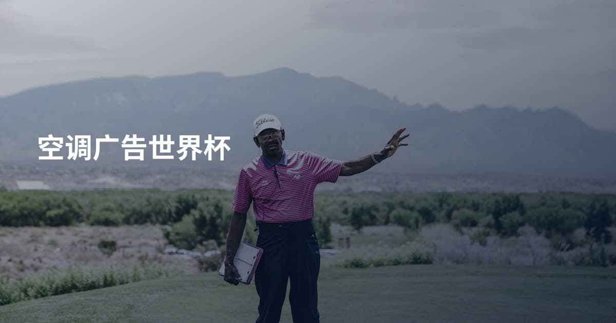 空调广告世界杯