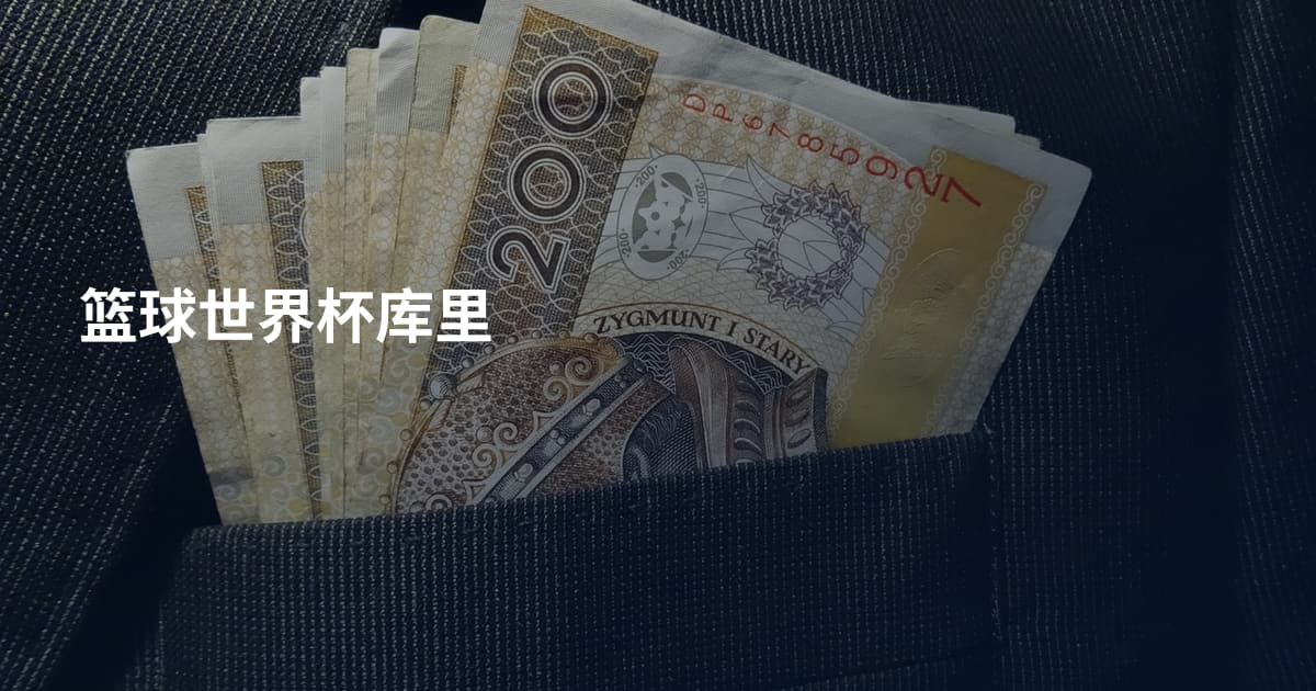 篮球世界杯库里