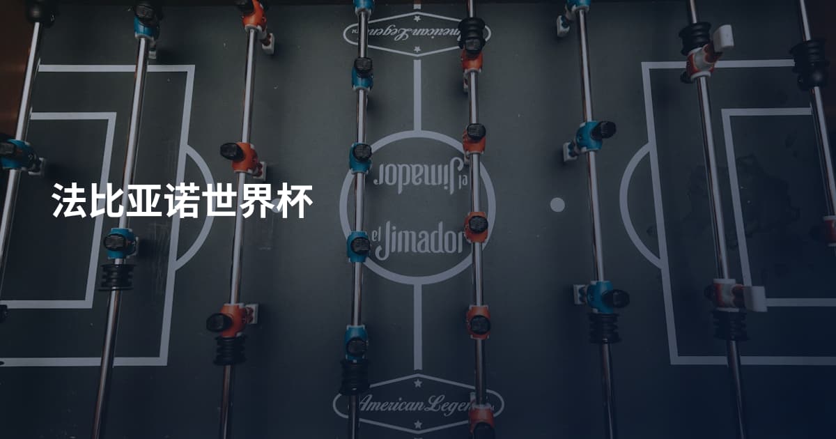 法比亚诺世界杯