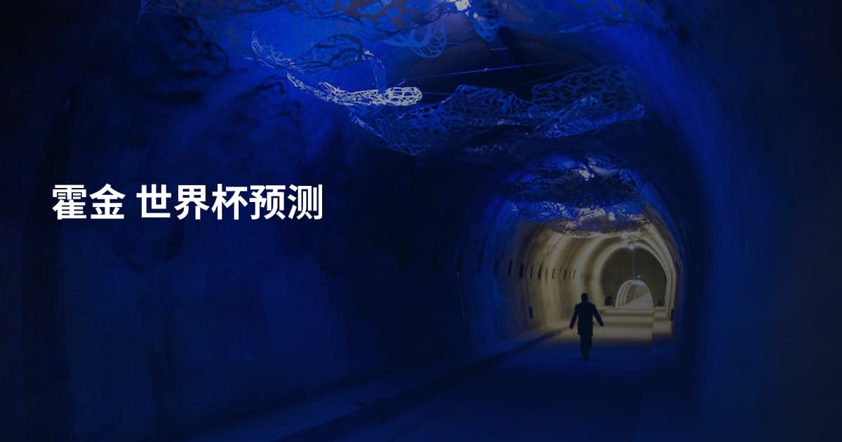 霍金 世界杯预测