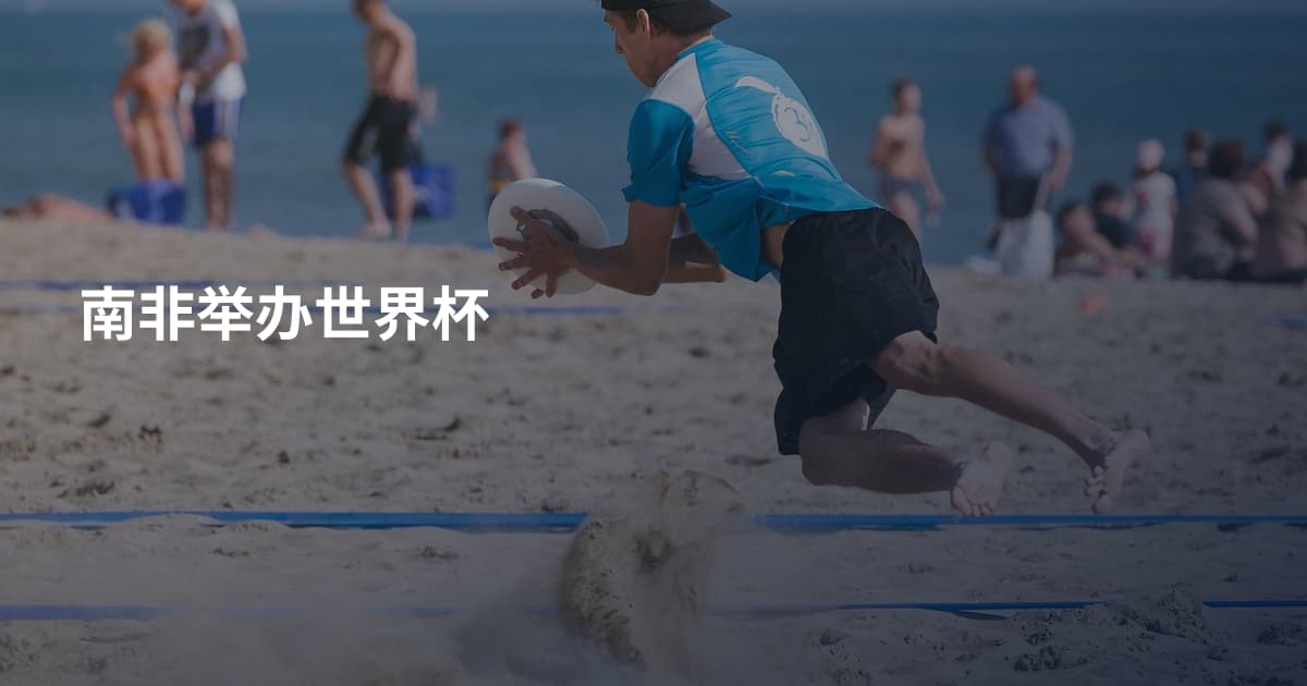 南非举办世界杯