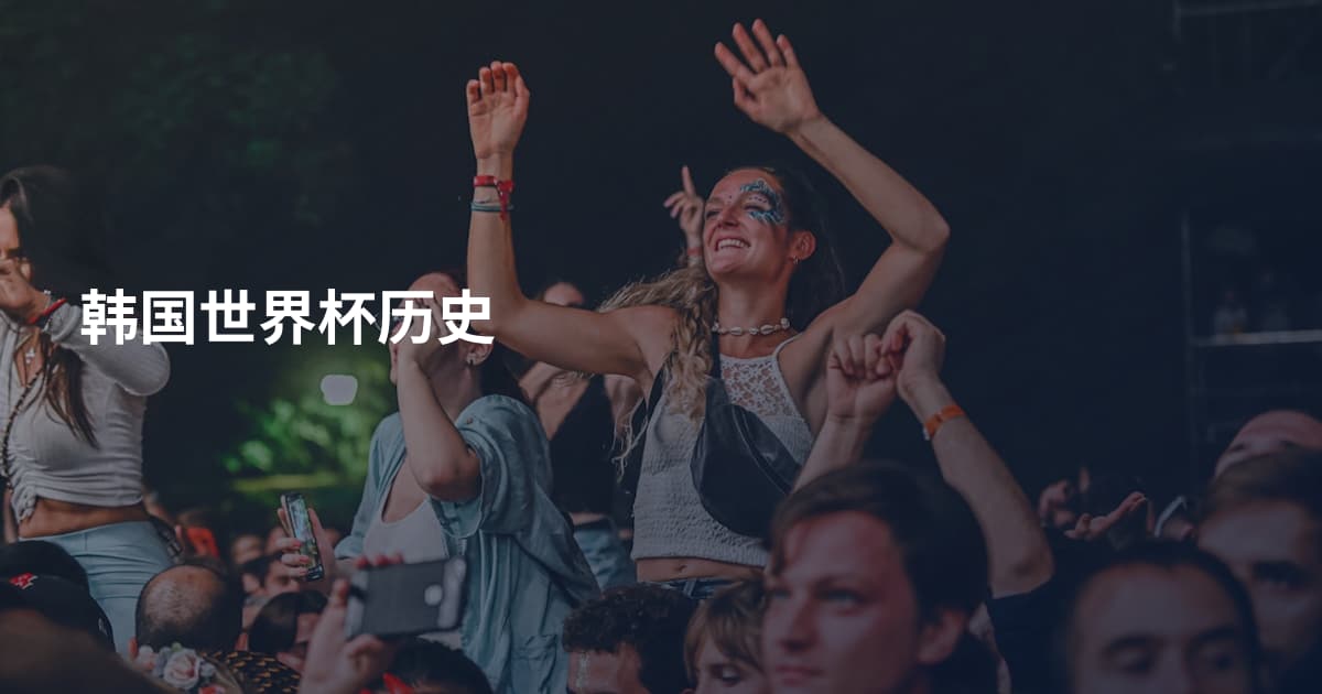 韩国世界杯历史