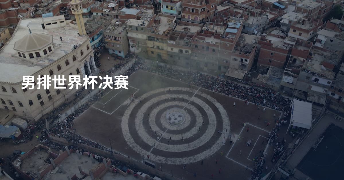 男排世界杯决赛