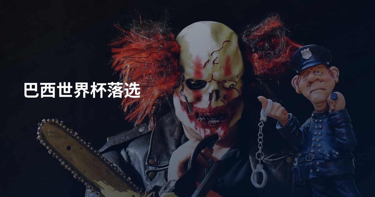 巴西世界杯落选