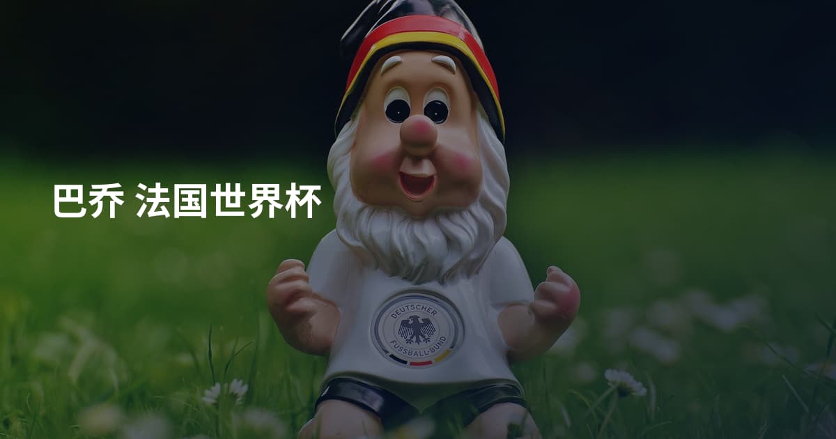 巴乔 法国世界杯