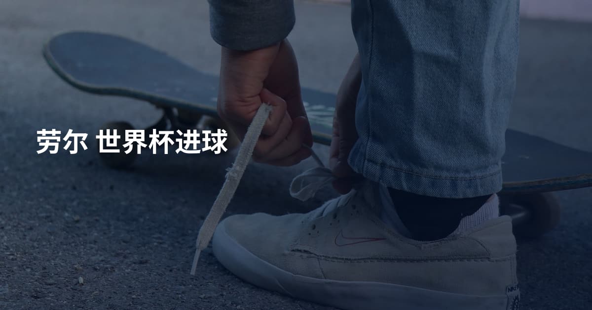 劳尔 世界杯进球
