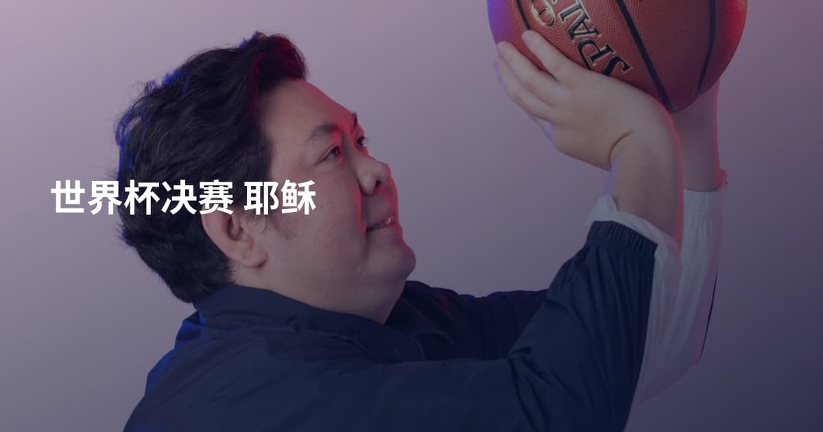 世界杯决赛 耶稣