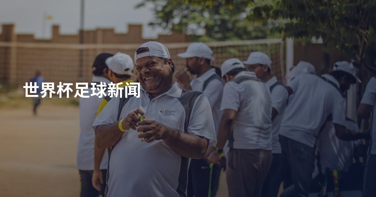 世界杯足球新闻