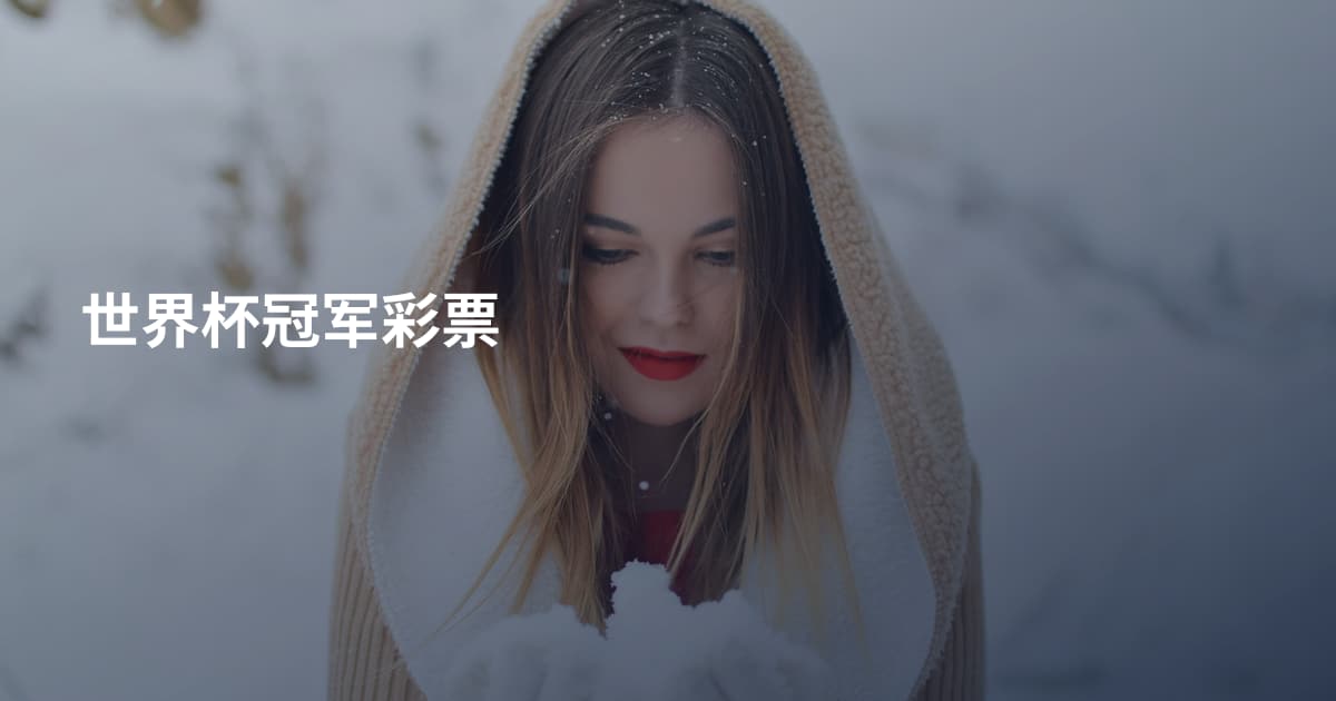 世界杯冠军彩票