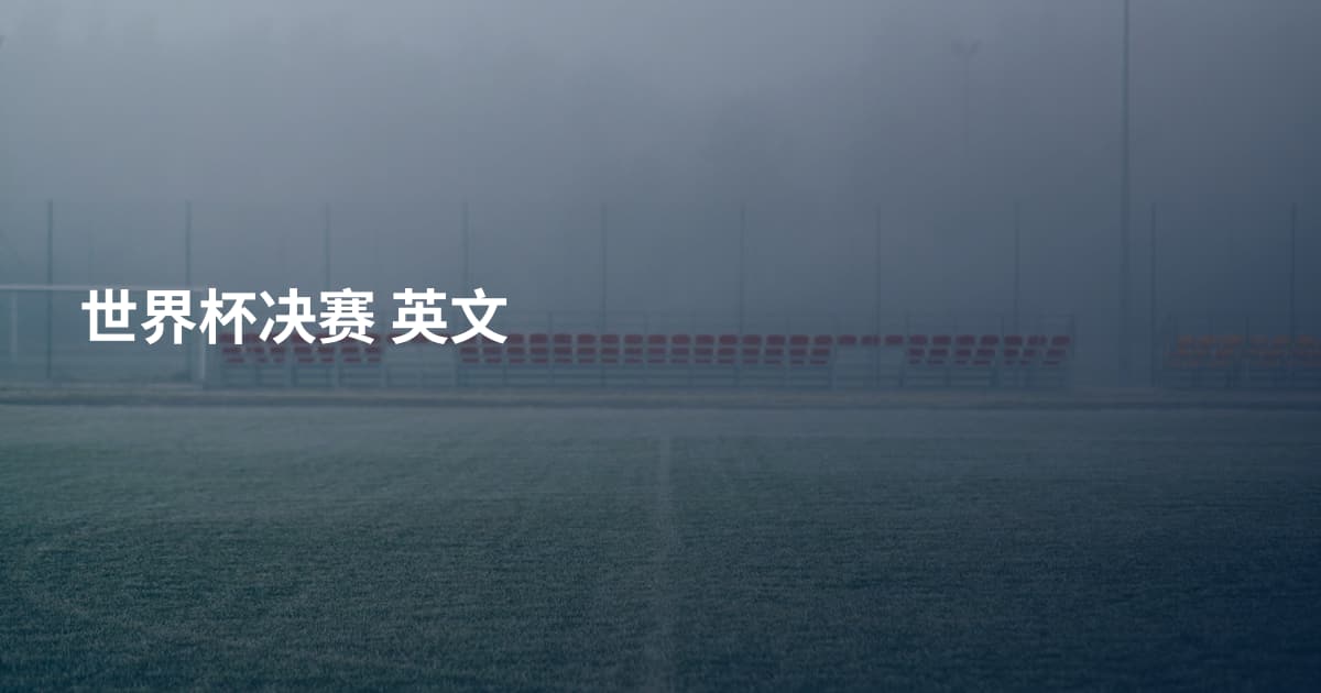 世界杯决赛 英文