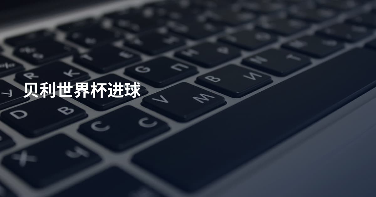 贝利世界杯进球